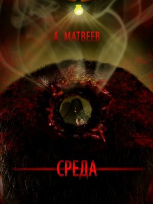 cover image of Среда